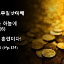 2025.2.9.주일낮예배(눅 18:10~13, 네 보물을 하늘에 쌓아두라(6) 십일조는 신앙이요 훈련이다!) 이미지