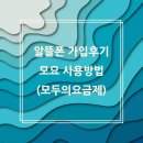 알뜰 | 🌸 알뜰폰요금제 가입후기(Note. 모요)