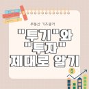 ﻿부동산 '투자'와 '투기'의 차이점은 무엇일까? 이미지