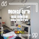 헤어샵 상가 점포 이동으로 미용실 거울 이전 설치