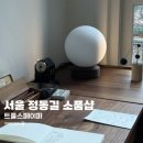 트롤스페이퍼 | 서울 정동길 소품샵 다이어리 문구 브랜드 트롤스페이퍼