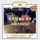 슈퍼스타 | 마포역 술집 추천, 슈퍼스타리사 방문후기