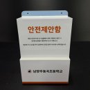 남양주동곡초등학교 | 안전 제안함 제작 초등학교, 안전사고 예방 칭찬받는 디자인
