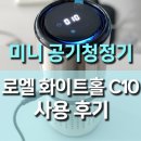 (주)고속에너지 | 로엘전자 미니 공기청정기 화이트홀 C10 사용 후기, 미세먼지 PM2.5 잡는 공기 완벽 정화 리뷰