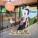 해선어린이집 | [아이와 갈만한 곳] 구미시 탄소제로교육관 - 놀이도 하고 환경도 배워요