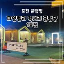 파인벨리팬션 캠핑장 | 포천 파인벨리 글램핑 1호점에서 성인 4명이서 바비큐하고 온 솔직 리뷰