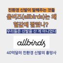 리서치포유 | 올버즈는 왜 헐값에 팔렸나｜40억 달러 친환경 신발의 흥망사