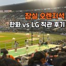 (주)내외웰빙스포츠 | 잠실 오렌지석 가격 원정 응원석 222블록 위치 직관 후기