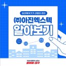 ㈜아진기업 이미지