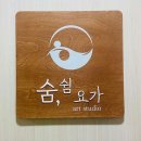 숨쉼요가