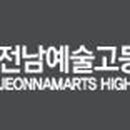 전남예술고등학교 이미지