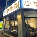 정든집 평택동삭점 이미지
