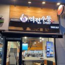 역전우동(경산하양점) | [경산 하양/대가대 우동 맛집]역전우동0410 경산하양점