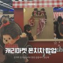 더현대서울 몬치치 팝업 오픈런 후기 | 캐리마켓 몬치치 인기 상품부터 구매 꿀팁까지
