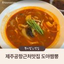 도야짬뽕제주외도점
