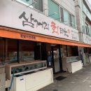 대구 칠곡 3지구 맛집 이상근의 삼거리 오징어 회타운 후기