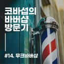 무크바버샵 네이버블로그