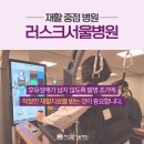 러스크서울병원 이미지