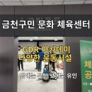구민문화체육센터극장 | 운동부터 골프까지 한 번에! 금천구민 문화체육센터 후기