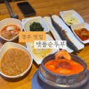 맷돌순두부 | 경주 보문단지 한식 맛집 추천 맷돌순두부 후기