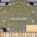 더줄다에스테틱광주 이미지
