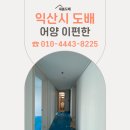GS25 익산어양 | 익산 도배 잘 하는 집 어디 없을까, 어양 이편한 시공 후기