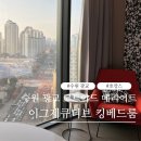 코트야드 메리어트 수원 이그제큐티브 킹베드룸 광교 아쿠아패키지 호캉스