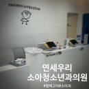 연세우리소아청소년과의원 네이버블로그