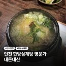 간석동 삼계탕 맛집 | 명문가 한방삼계탕 내돈내산 후기