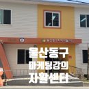 동구지역자활센터 | 울산 온라인 컨텐츠 마케팅 강의 다녀왔습니다~ 동구 자활센터 강의 컨텐츠 마케팅으로 매출올리기!