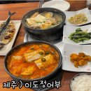 함덕뚝배기 | 제주 함덕 맛집:) 이도정어부 갈치조림 전복뚝배기 고등어구이 세트 솔직후기