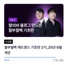 제이디애드 | 월급쟁이부자들 강의 후기 직장인 부업 월부월백 기초반