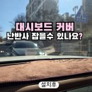 커버닷 | LX3 팰리세이드 대시보드커버 사용후기