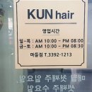 쿤헤어 - 노원구 | 쿤헤어