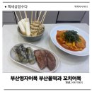 부산영자어묵 물떡과 어묵 추천해요