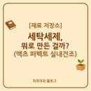 세탁세제, 뭐로 만든 걸까? - 액츠 퍼펙트 실내건조 성분 정리