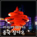 북경,영빈관 | 중국 칭다오여행 3박4일 일정 및 코스 추천 가볼만한 곳