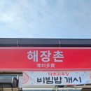 24시해장촌 | 김해맛집 진영 해장촌 다녀온 후기