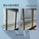 봉계대곡길 | 여수 창문 청소 업체 유리 시트지 제거도 깔끔합니다
