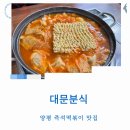 대문분식점 | 양평시장맛집 대문분식 즉석떡볶이 40년 전통 현지인 추천 웨이팅 후기