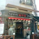나누리솥뚜껑구이