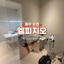 다다토탈인테리어 | 운정 에스테틱 엘피지오 스타필드빌리지에서 첫 바디케어 받기