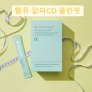 어머니 추천 알파 CD보다 더 맛있다? 헬퓨 알파CD 클린핏 정착후기<ft. 알파시클로덱스트린 & 난소화성...