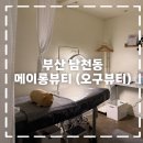 메이롱뷰티 | 남천동 브라질리언 왁싱 부산 왁싱샵 추천 메이롱뷰티 오구뷰티