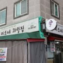 미소네점빵