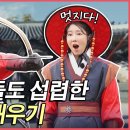 궁술! 검술! 창술! 전통무예 체험ㅣ미's코리아 [EP3-2] 이미지