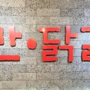 오만닭갈비
