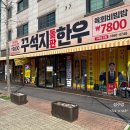 꾸석지돌판한우첨단점 | 아산 신정호 맛집 꾸석지 돌판한우 아산용화점 후기