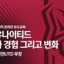 [온라인 교육] 인천유나이티드 실패와 경험 그리고 변화│이진택 인천UTD 부장│2023 제3차 온라인 보수교육(KFA) 이미지