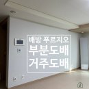 배방가구단지 | 아산도배:풀방집/배방 푸르지오2단지/부분도배,거주도배 시공후기